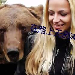 在路上(上)无删减