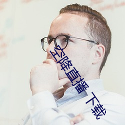 空降直播 下载