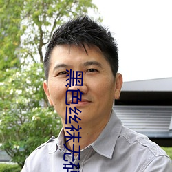 黑色丝袜无码中(zhōng)文字幕一(yī)区三区