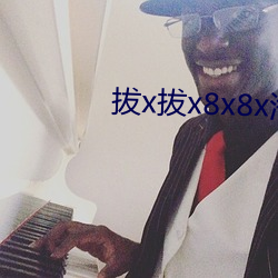 拔x拔x8x8x海外華人