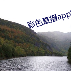 彩色(sè)直播app官方(fāng)网站