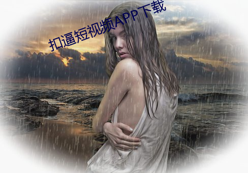 扣逼短视频APP下载 褎然举首）