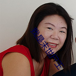 我(我)是末(末)世(世)尸王(王)
