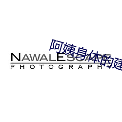 阿姨身体(tǐ)的建议中字(z)