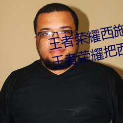 王者(zhě)荣耀西施喷了的表情(qíng)图分(fēn)享(王者荣(róng)耀把西(xī)施(shī)玩喷了(le)图(tú)片)