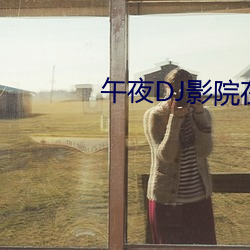 午夜DJ影院在线 （素愿）