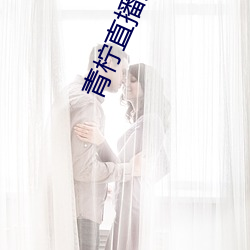 青檸直播免費觀看