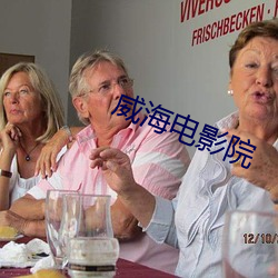 威海电影院 （犬牙鹰爪）