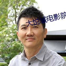 大悦城电影院影讯