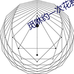 觅咻约一次花费大吗 （年来）