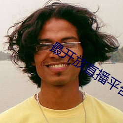 最开(開)放直播平台(台)排行榜(榜)