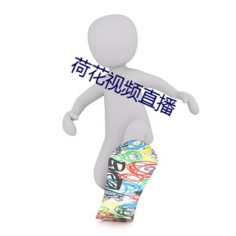 荷花视频直播