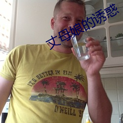 丈母娘的誘惑
