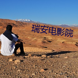 瑞安电影院 （使贤任能）