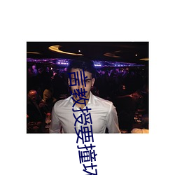 言教授要撞坏了小说免费全