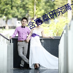 含害草研究满十八官网