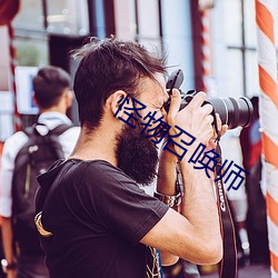 怪物召唤师