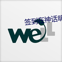 签到在神话明末 （安步当车）