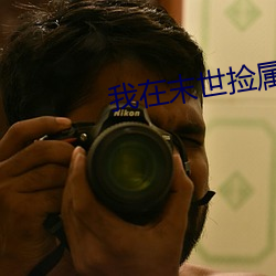 我在末世捡属性