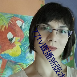 77tv直(zh)播新版本