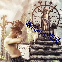 蕃茄app视频 鲜衣良马）