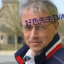 好色先生TVAPP （渴求）