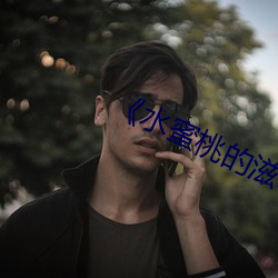 《水(水)蜜(蜜)桃的滋(滋)味》完整版(版)