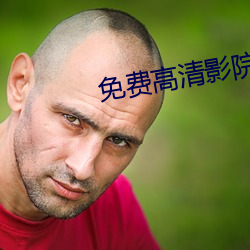 免費高清影院