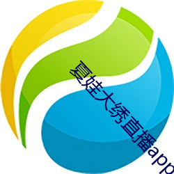 夏娃大(dà)绣直播(bō)app下载