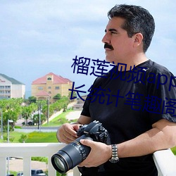 榴蓮視頻app下載網站進入ios站長統計筆趣閣破解版