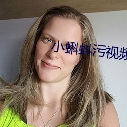 小(xiǎo)蝌蚪污视频