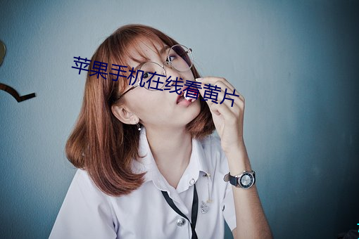 苹果手机在线看黄片