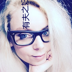 有夫之婦 韓國