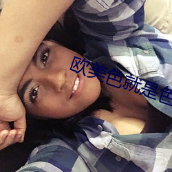 欧美色就是色