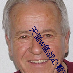 天堂w备(備)战(戰)必(必)看攻略