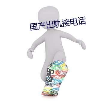 国(guó)产出轨接电话