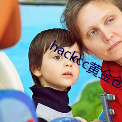 hackcc黃金倉庫