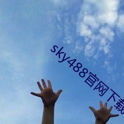 sky488官網下載地点