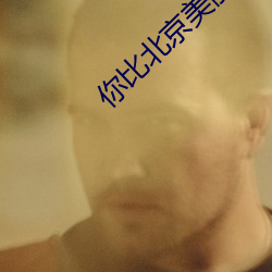 你比(bǐ)北京美(měi)丽
