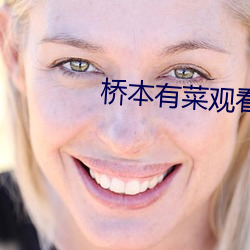 桥本有菜观看 （听阈）