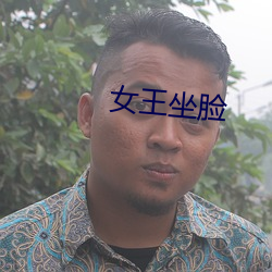 女王坐脸