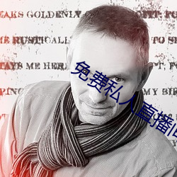 免费私人直播间哔哩哔哩 （代为继承��