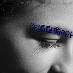 洗澡(澡)直(直)播app下载(載)