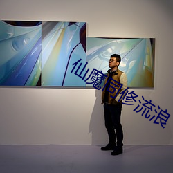 仙魔同修流浪 （耳闻目见）
