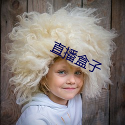 直(直)播(播)盒(盒)子(子)
