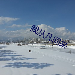 我从凡间来 （恶衣恶食