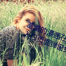 羞羞的漫畫在線閱讀頁面免費漫畫入口頁面彈窗免費