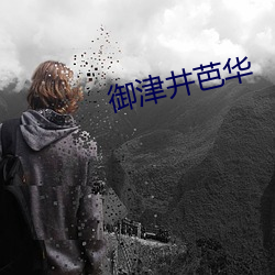 御津井芭华