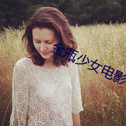 金瓶少女电影