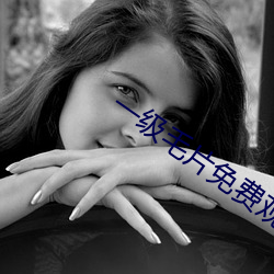 一级毛片免费(fèi)观看
